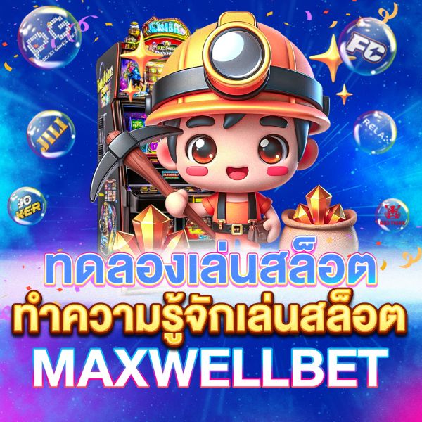 บทความ ทดลองเล่นสล็อต คำแนะนำฉบับสมบูรณ์สำหรับผู้เล่นใหม่และมืออาชีพ