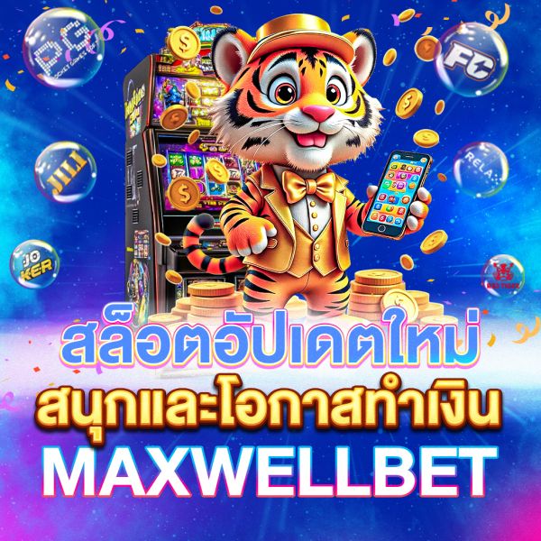 บทความ สล็อตอัปเดตใหม่ Maxwell  ความสนุกและโอกาสทำเงินที่คุณไม่ควรพลาด