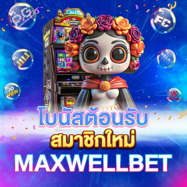 บทความ โบนัสต้อนรับสมาชิกใหม่maxwell ประตูสู่ประสบการณ์เดิมพันระดับพรีเมียม