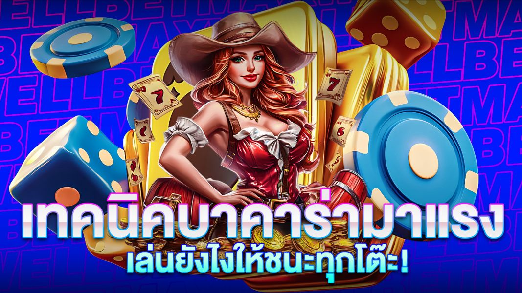 บทความ เทคนิคบาคาร่ามาแรง 2025 เล่นยังไงให้ชนะทุกโต๊ะ! เคล็ดลับใหม่ที่นักเดิมพันห้ามพลาด