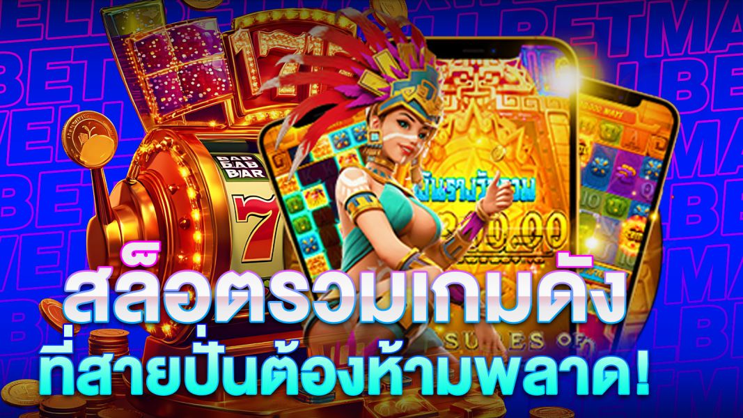 บทความ สล็อตรวมเกมดัง MAXWELLBET ศูนย์รวมความบันเทิงระดับพรีเมียม ที่สายปั่นต้องห้ามพลาด!