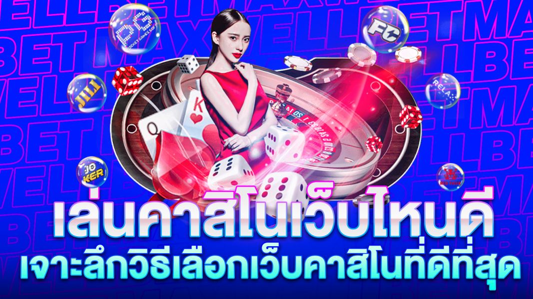 บทความ เล่นคาสิโนเว็บไหนดี 2025? เจาะลึกวิธีเลือกเว็บคาสิโนที่ดีที่สุดสำหรับคุณ!