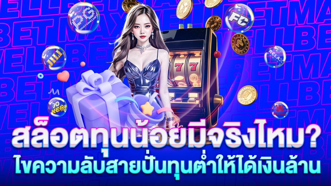 บทความ สล็อตทุนน้อยมีจริงไหม? ไขความลับสายปั่นทุนต่ำให้ได้เงินล้าน