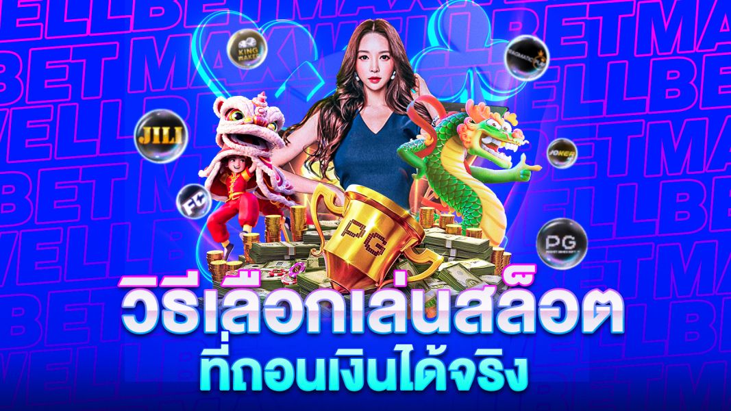 บทความ วิธีเลือกเล่นสล็อตที่ถอนเงินได้จริง คัมภีร์ฉบับนักเดิมพันมืออาชีพ