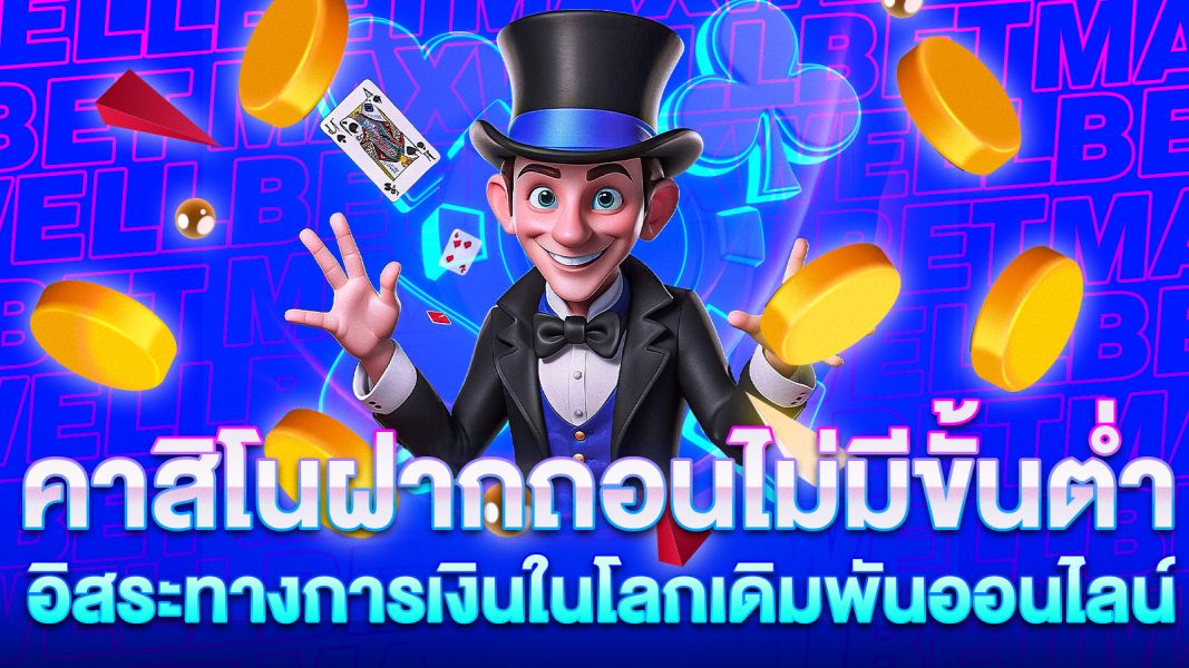 บทความ คาสิโนฝากถอนไม่มีขั้นต่ำ อิสระทางการเงินในโลกเดิมพันออนไลน์