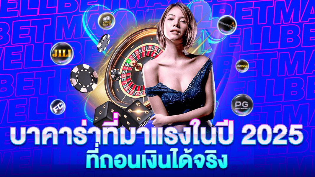 บทความ บาคาร่าที่มาแรงในปี 2025 ทำไมถึงฮิต? เกมนี้ดีจริงหรือแค่กระแส?
