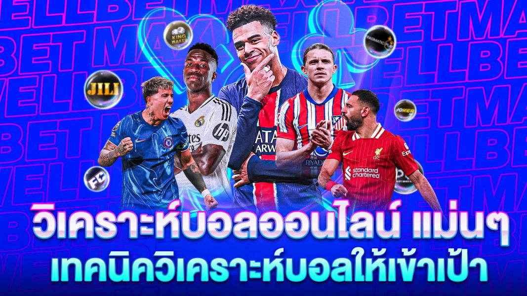 บทความ วิเคราะห์บอลออนไลน์ แม่นๆ เทคนิควิเคราะห์บอลให้เข้าเป้า ทำกำไรทุกคู่