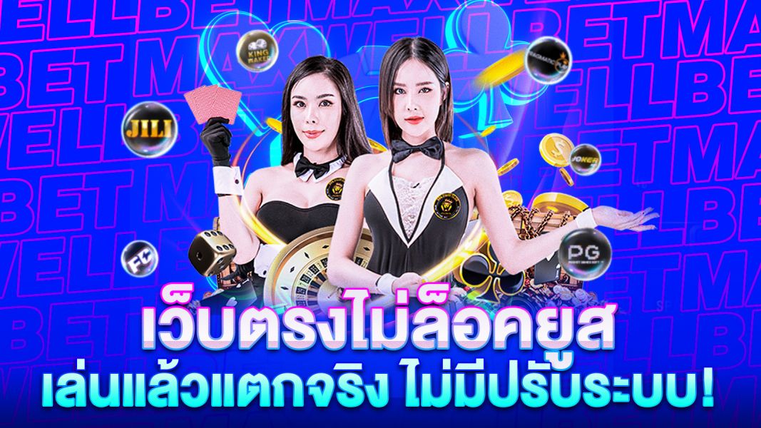 บทความ เว็บตรงไม่ล็อคยูส เล่นแล้วแตกจริง ไม่มีปรับระบบ!